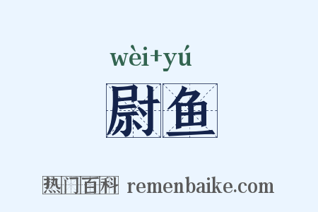 尉鱼是什么意思的图片